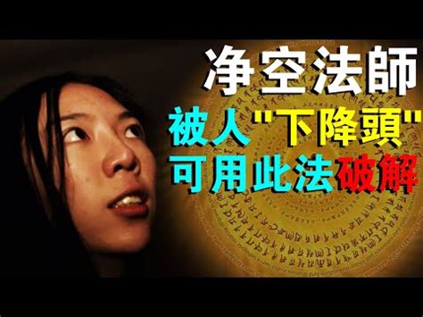 陰煞被下符眼睛|被下降頭眼睛？教你如何化解！